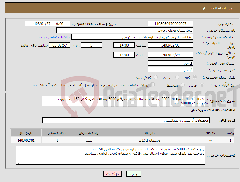 تصویر کوچک آگهی نیاز انتخاب تامین کننده-دستمال کاغذی جعبه ای 8000 بسته دستمال کاغذی دوقلو 5000 بسته حشره کش 150 عدد لیوان یکبارمصرف 50000 عدد