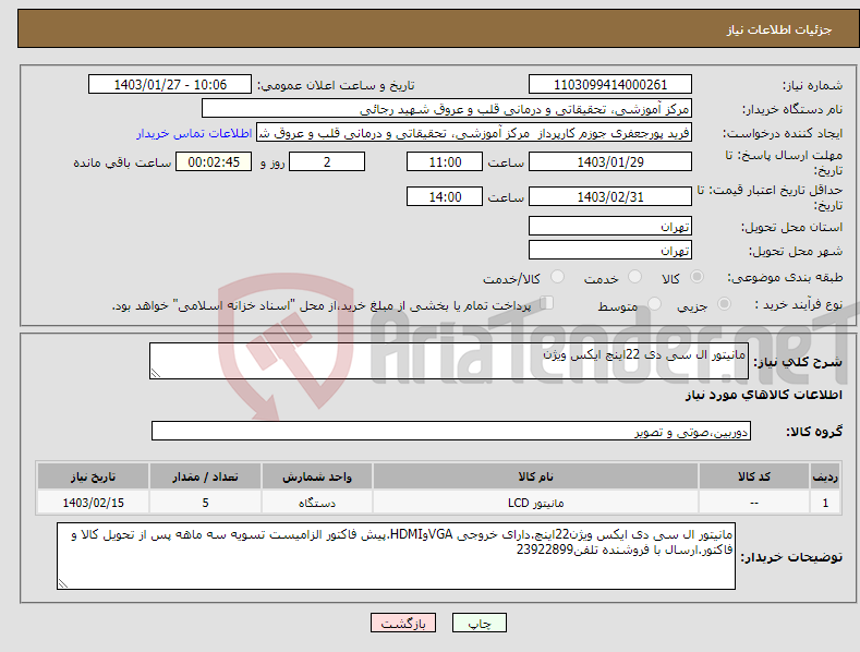 تصویر کوچک آگهی نیاز انتخاب تامین کننده-مانیتور ال سی دی 22اینچ ایکس ویژن