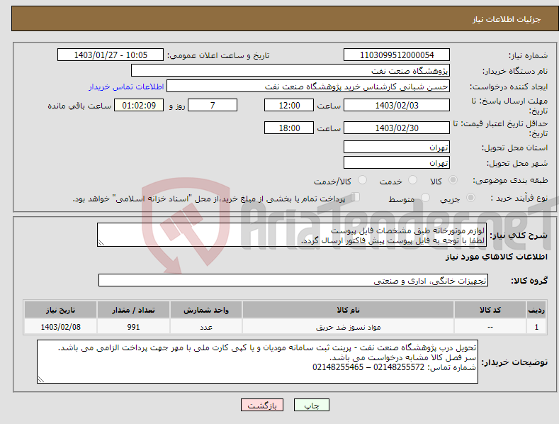 تصویر کوچک آگهی نیاز انتخاب تامین کننده-لوازم موتورخانه طبق مشخصات فایل پیوست لطفا با توجه به فایل پیوست پیش فاکتور ارسال گردد.