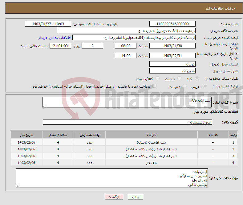 تصویر کوچک آگهی نیاز انتخاب تامین کننده-شیرالات بخار