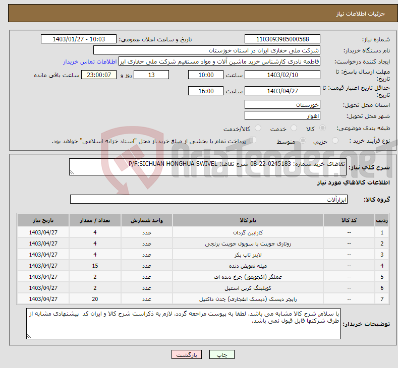 تصویر کوچک آگهی نیاز انتخاب تامین کننده-تقاضای خرید شماره: 0245183-22-08 شرح تقاضا: P/F:SICHUAN HONGHUA SWIVEL