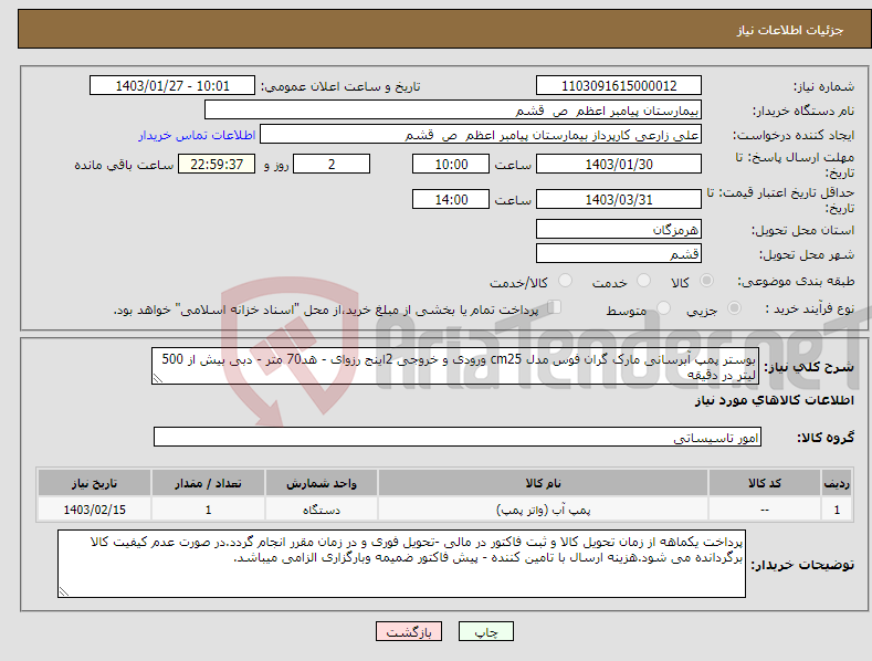 تصویر کوچک آگهی نیاز انتخاب تامین کننده-بوستر پمپ آبرسانی مارک گران فوس مدل cm25 ورودی و خروجی 2اینج رزوای - هد70 متر - دبی بیش از 500 لیتر در دقیقه 