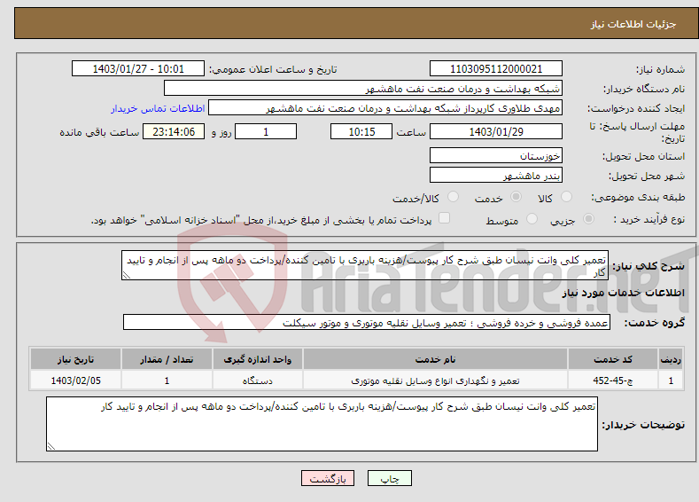 تصویر کوچک آگهی نیاز انتخاب تامین کننده-تعمیر کلی وانت نیسان طبق شرح کار پیوست/هزینه باربری با تامین کننده/پرداخت دو ماهه پس از انجام و تایید کار