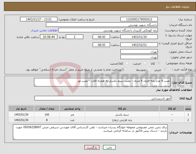 تصویر کوچک آگهی نیاز انتخاب تامین کننده-نصب 8 عدد پایه فلزی 6 متری - نصب سیم بکسل به همراه قلاب - نصب تور 