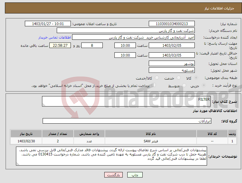 تصویر کوچک آگهی نیاز انتخاب تامین کننده-FILTER