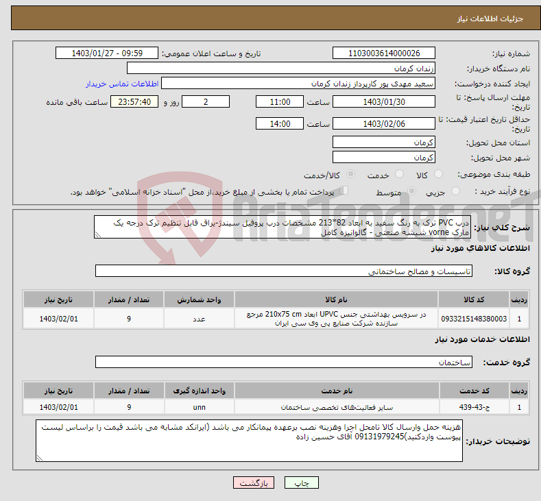 تصویر کوچک آگهی نیاز انتخاب تامین کننده-درب PVC ترک به رنگ سفید به ابعاد 82*213 مشخصات درب پروفیل سیندژ-یراق قابل تنظیم ترک درجه یک مارک vorne شیشه صنعتی - گالوانیزه کامل