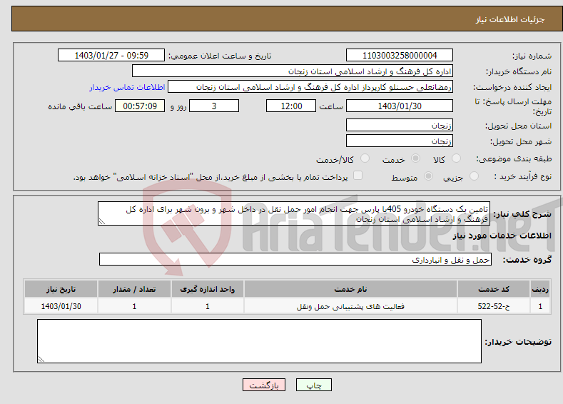تصویر کوچک آگهی نیاز انتخاب تامین کننده-تامین یک دستگاه خودرو 405یا پارس جهت انجام امور حمل نقل در داخل شهر و برون شهر برای اداره کل فرهنگ و ارشاد اسلامی استان زنجان