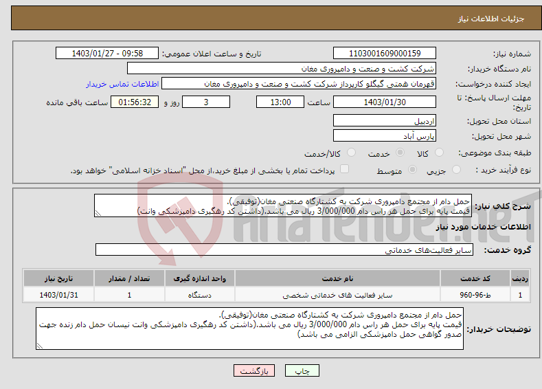 تصویر کوچک آگهی نیاز انتخاب تامین کننده-حمل دام از مجتمع دامپروری شرکت به کشتارگاه صنعتی مغان(توفیقی). قیمت پایه برای حمل هر راس دام 3/000/000 ریال می باشد.(داشتن کد رهگیری دامپزشکی وانت)