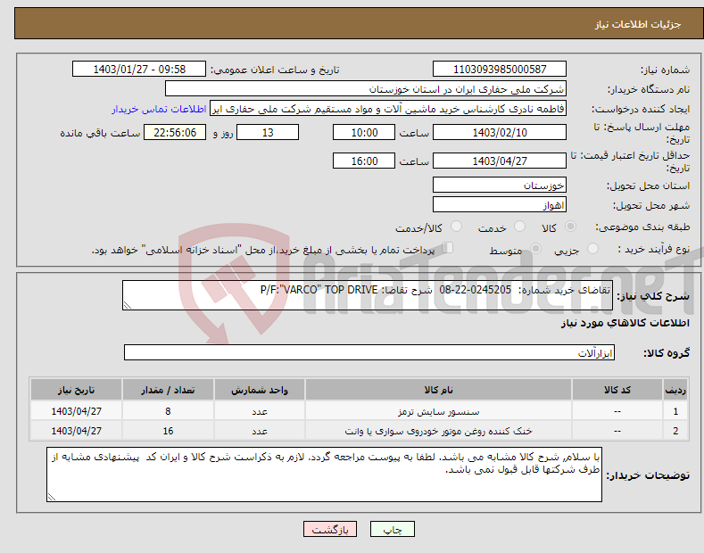تصویر کوچک آگهی نیاز انتخاب تامین کننده-تقاضای خرید شماره: 0245205-22-08 شرح تقاضا: P/F:"VARCO" TOP DRIVE