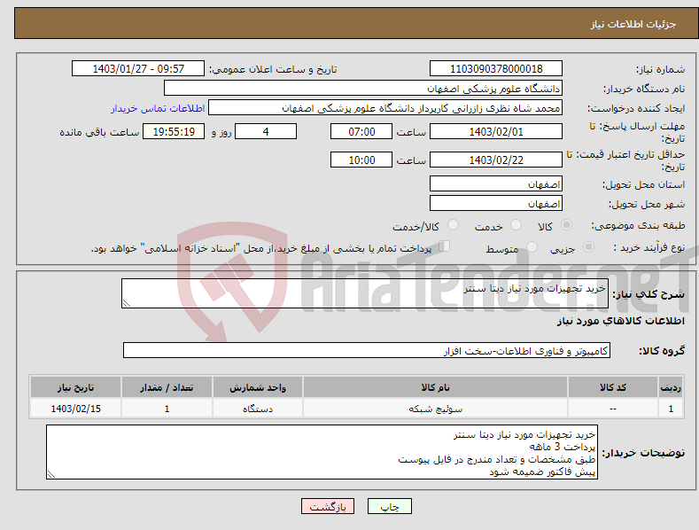 تصویر کوچک آگهی نیاز انتخاب تامین کننده-خرید تجهیزات مورد نیاز دیتا سنتر