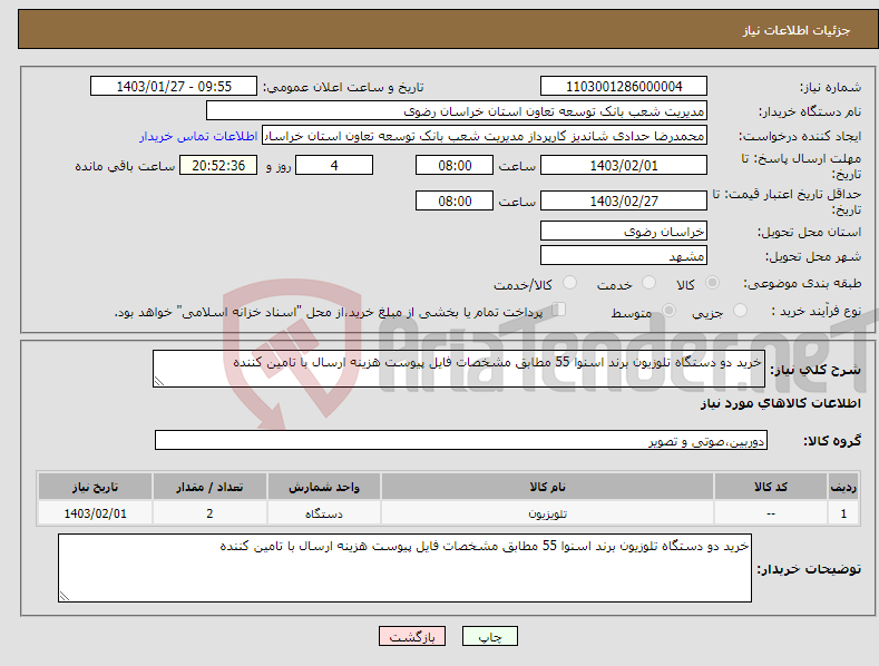 تصویر کوچک آگهی نیاز انتخاب تامین کننده-خرید دو دستگاه تلوزیون برند اسنوا 55 مطابق مشخصات فایل پیوست هزینه ارسال با تامین کننده