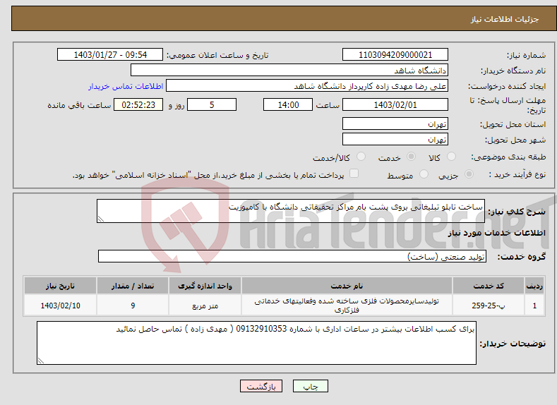 تصویر کوچک آگهی نیاز انتخاب تامین کننده-ساخت تابلو تبلیغاتی بروی پشت بام مراکز تحقیقاتی دانشگاه با کامپوزیت