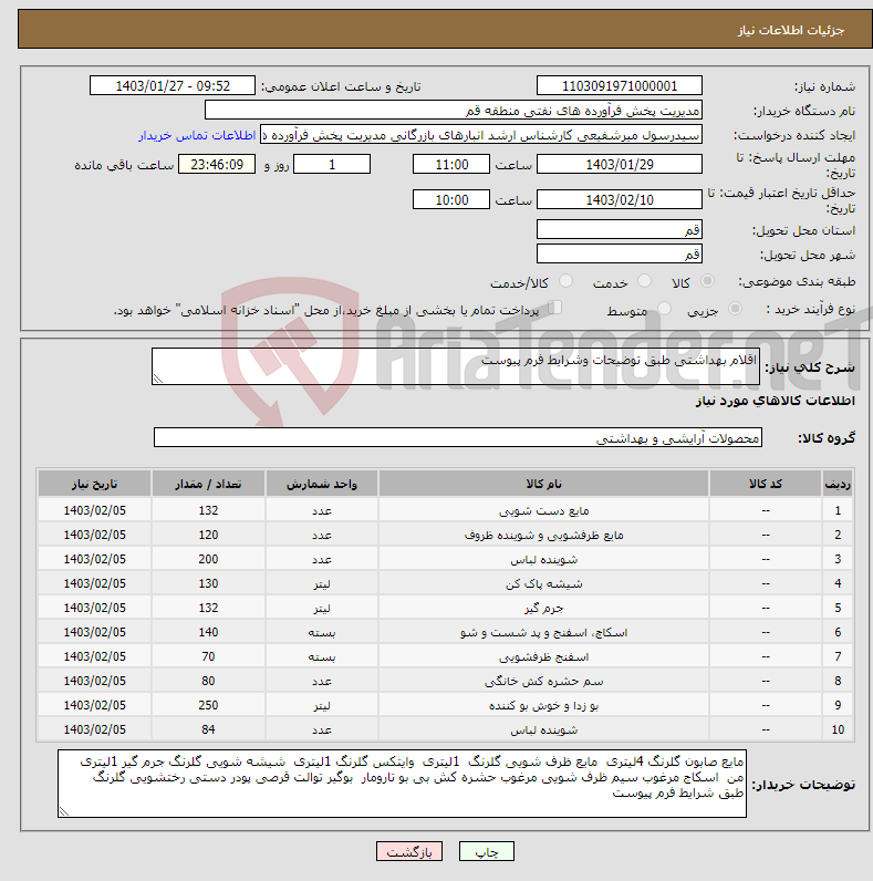 تصویر کوچک آگهی نیاز انتخاب تامین کننده-اقلام بهداشتی طبق توضیحات وشرایط فرم پیوست 