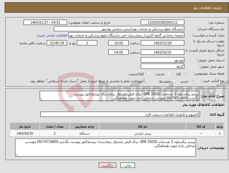 تصویر کوچک آگهی نیاز انتخاب تامین کننده-پرینتر بیکسلون 2 عددمدل SPR 350III- برای قبض صندوق بیمارستان پیشفاکتور پیوست بگذارید-09179719855 مهندس صادقی زاده جهت هماهنگی 