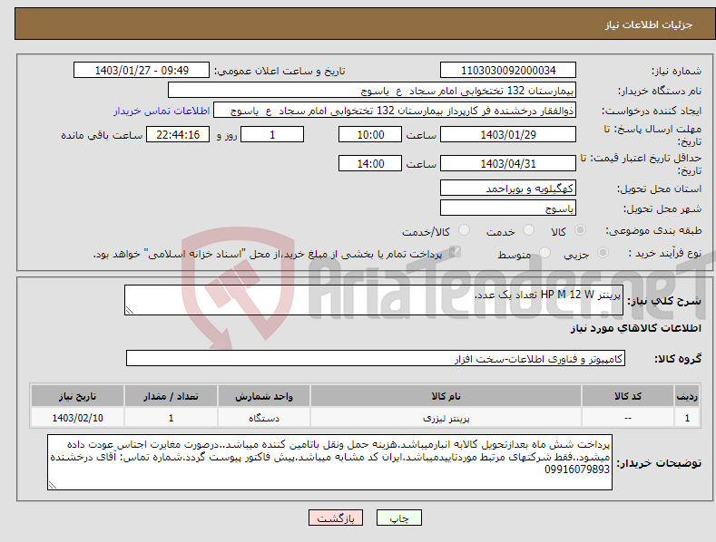 تصویر کوچک آگهی نیاز انتخاب تامین کننده-پرینتر HP M 12 W تعداد یک عدد.