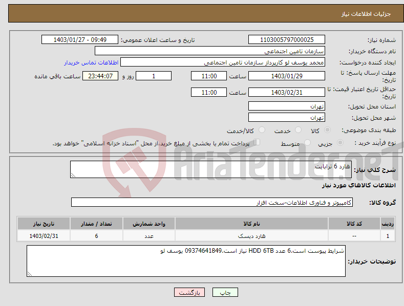 تصویر کوچک آگهی نیاز انتخاب تامین کننده-هارد 6 ترابایت