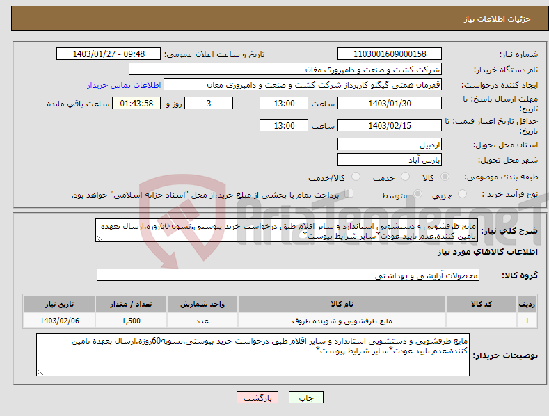 تصویر کوچک آگهی نیاز انتخاب تامین کننده-مایع ظرفشویی و دستشویی استاندارد و سایر اقلام طبق درخواست خرید پیوستی.تسویه60روزه.ارسال بعهده تامین کننده.عدم تایید عودت*سایر شرایط پیوست*
