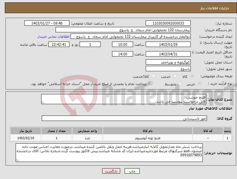 تصویر کوچک آگهی نیاز انتخاب تامین کننده-فلنج جوشی. فایل درخواست پیوست می باشد.