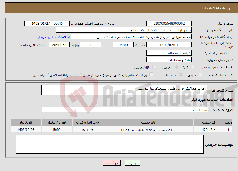 تصویر کوچک آگهی نیاز انتخاب تامین کننده-اجرای موزائیک فرش طبق استعلام بها پیوست 