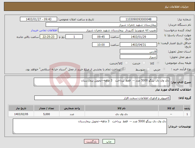 تصویر کوچک آگهی نیاز انتخاب تامین کننده-دی وی دی بینگو 5000 عدد -- فقط پرداخت 3 ماهه--تحویل بیمارستان 