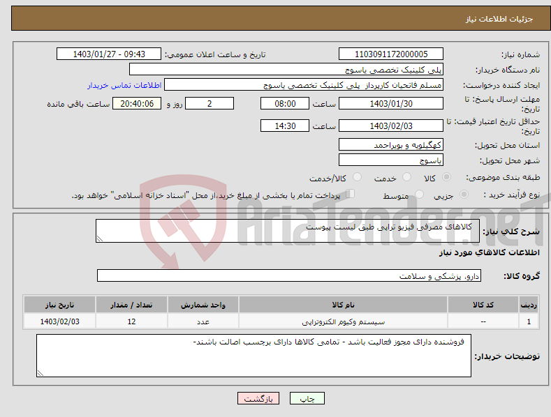 تصویر کوچک آگهی نیاز انتخاب تامین کننده- کالاهای مصرفی فیزیو تراپی طبق لیست پیوست 