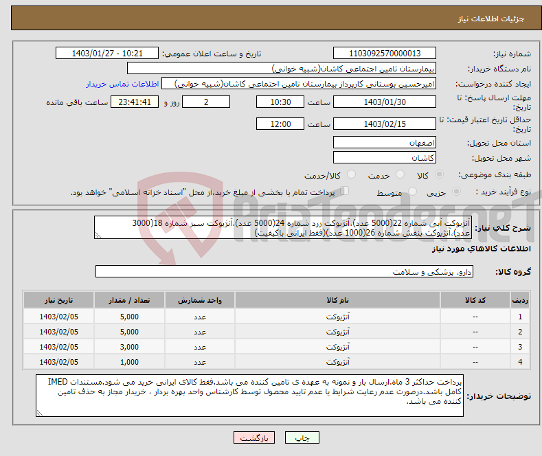 تصویر کوچک آگهی نیاز انتخاب تامین کننده-آنژیوکت آبی شماره 22(5000 عدد)،آنژیوکت زرد شماره 24(5000 عدد)،آنژیوکت سبز شماره 18(3000 عدد)،آنژیوکت بنفش شماره 26(1000 عدد)(فقط ایرانی باکیفیت)