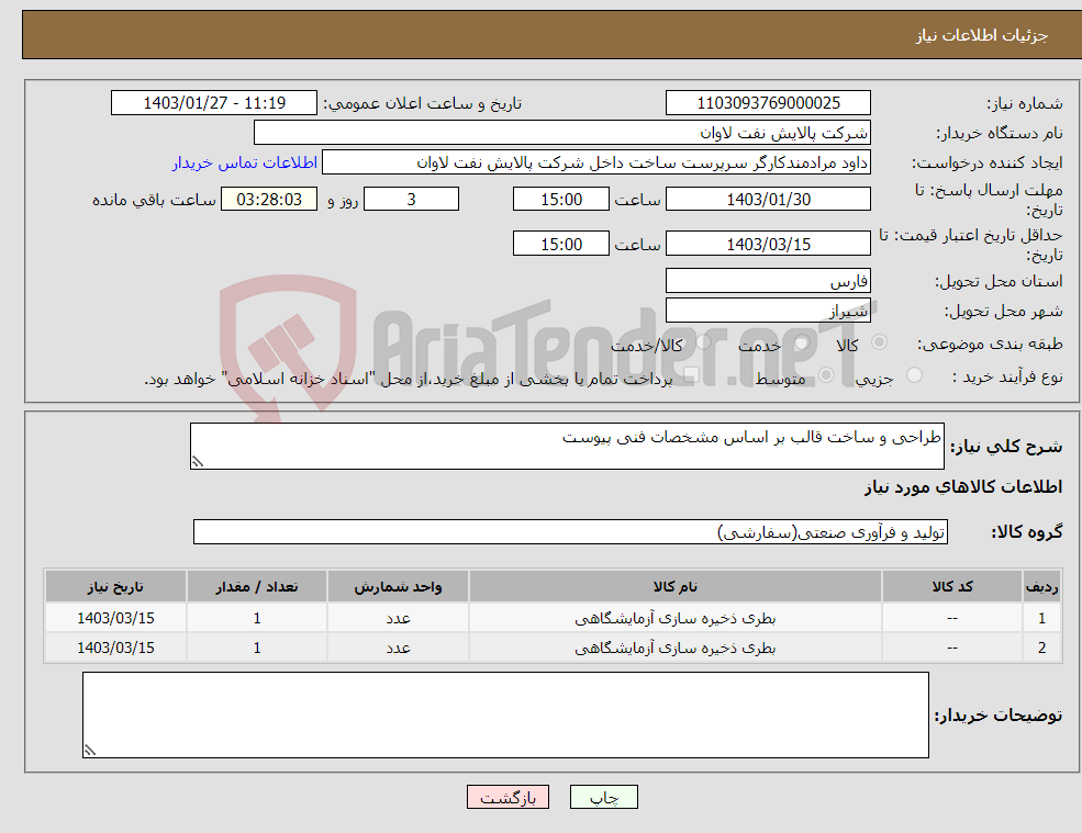 تصویر کوچک آگهی نیاز انتخاب تامین کننده-طراحی و ساخت قالب بر اساس مشخصات فنی پیوست
