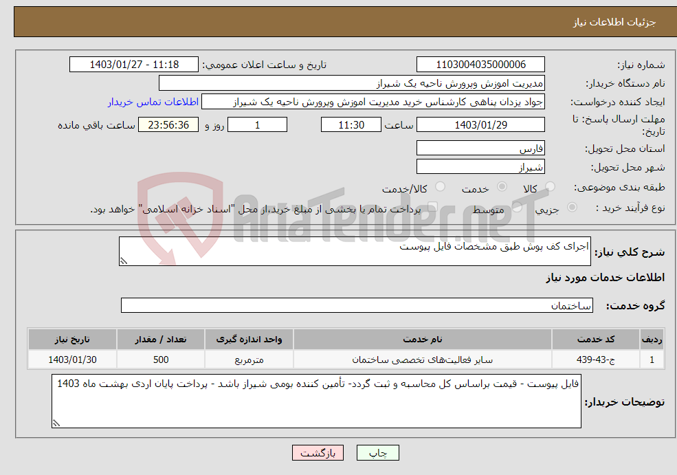 تصویر کوچک آگهی نیاز انتخاب تامین کننده-اجرای کف پوش طبق مشخصات فایل پیوست 