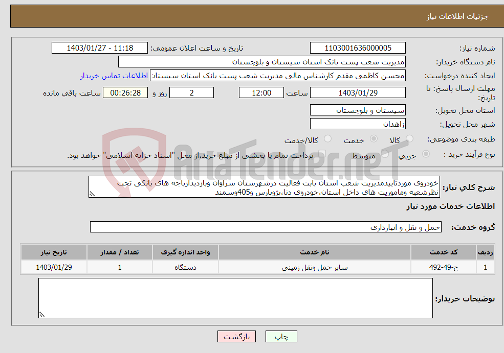 تصویر کوچک آگهی نیاز انتخاب تامین کننده-خودروی موردتاییدمدیریت شعب استان بابت فعالیت درشهرستان سراوان وبازدیدازباجه های بانکی تحت نظرشعبه وماموریت های داخل استان،خودروی دنا،پژوپارس و405وسمند