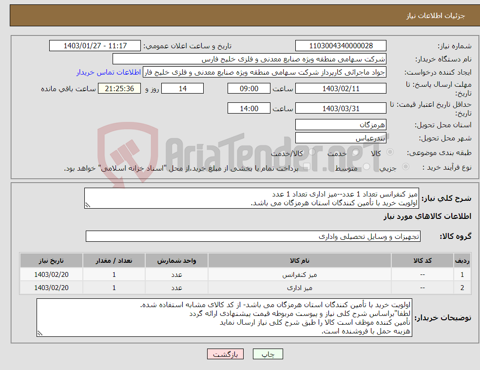 تصویر کوچک آگهی نیاز انتخاب تامین کننده-میز کنفرانس تعداد 1 عدد--میز اداری تعداد 1 عدد اولویت خرید با تأمین کنندگان استان هرمزگان می باشد.