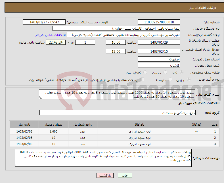 تصویر کوچک آگهی نیاز انتخاب تامین کننده-سوند فولی شماره 14 دوراه به تعداد 1600 عدد ، سوند فولی شماره 8 دوراه به تعداد 10 عدد ، سوند فولی شماره 10 دوراه به تعداد 10 عدد (تاریخ بلند)