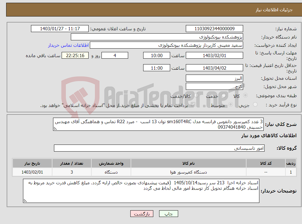 تصویر کوچک آگهی نیاز انتخاب تامین کننده-3 عدد کمپرسور دانفوس فرانسه مدل sm160T4RC توان 13 اسب - مبرد R22 تماس و هماهنگی آقای مهندس حسینی 09374041840