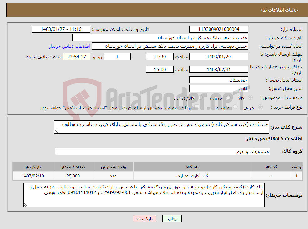 تصویر کوچک آگهی نیاز انتخاب تامین کننده-جلد کارت (کیف مسکن کارت) دو جیبه ،دور دوز ،چرم رنگ مشکی یا عسلی ،دارای کیفیت مناسب و مطلوب 