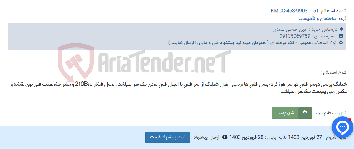 تصویر کوچک آگهی شیلنگ پرسی دوسر فلنچ دو سر هرزگرد جنس فلنچ ها برنجی - طول شیلنگ از سر فلنچ تا انتهای فلنچ بعدی یک متر میباشد . تحمل فشار 210Bar و سایر مشخصات فنی توی نقشه و عکس های پیوست مشخص میباشد .