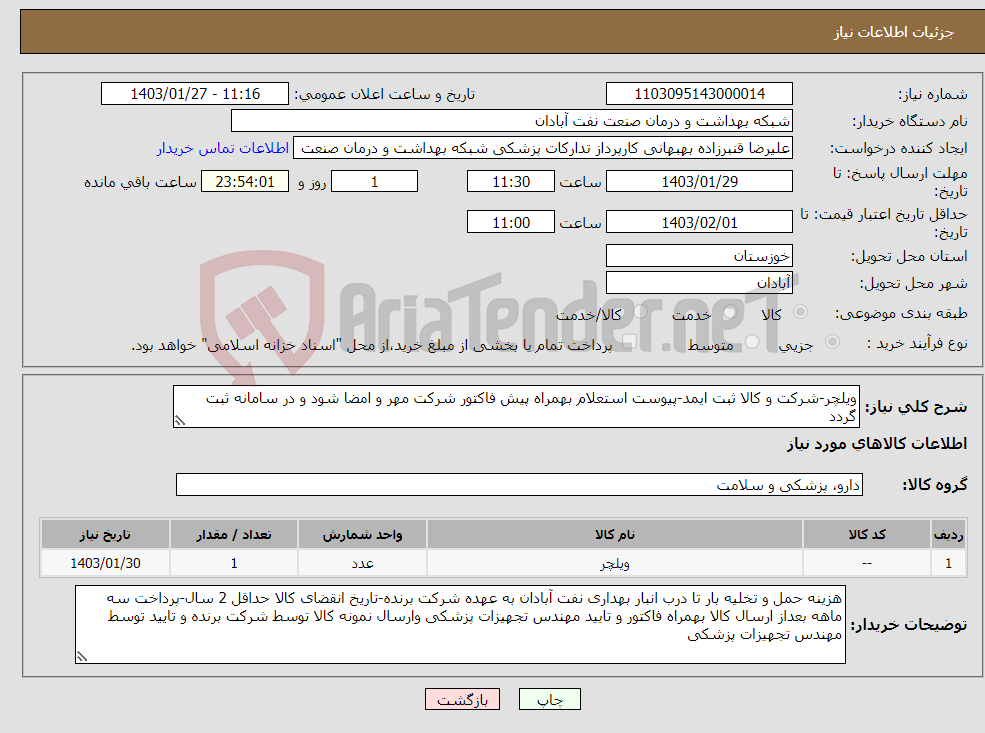 تصویر کوچک آگهی نیاز انتخاب تامین کننده-ویلچر-شرکت و کالا ثبت ایمد-پیوست استعلام بهمراه پیش فاکتور شرکت مهر و امضا شود و در سامانه ثبت گردد 