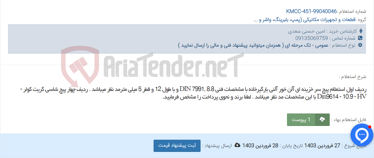 تصویر کوچک آگهی ردیف اول استعلام پیچ سر خزینه ای آلن خور آلنی بارگیرخانه با مشخصات فنی DIN 7991, 8.8 و با طول 12 و قطر 5 میلی مترمد نظر میباشد . ردیف چهار پیچ شاسی گریت کولر - Din9614 - 10.9 - HV با این مشخصات مد نظر میباشد . لطفا برند و نحوی پرداخت را مشخص فرمایید.