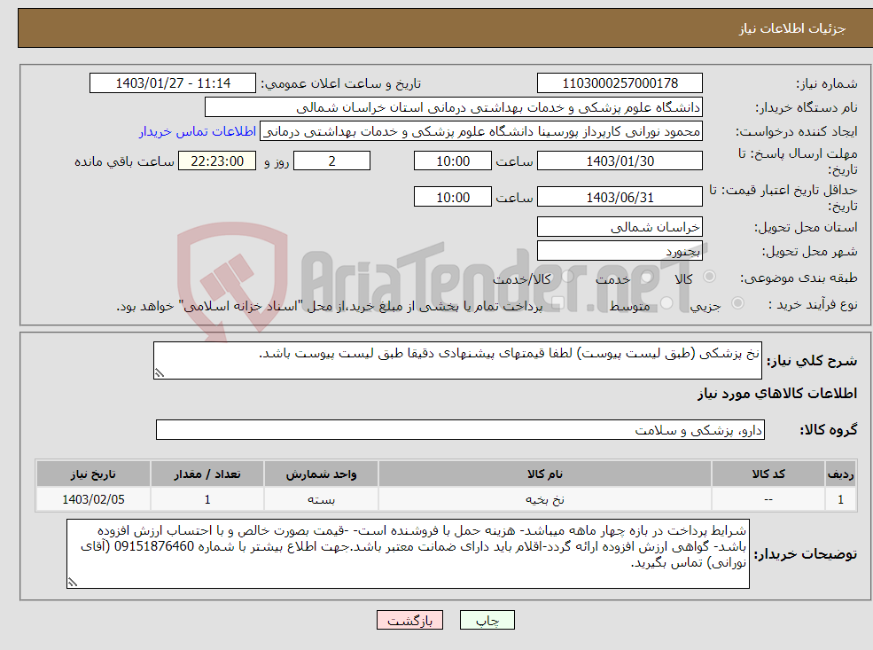 تصویر کوچک آگهی نیاز انتخاب تامین کننده-نخ پزشکی (طبق لیست پیوست) لطفا قیمتهای پیشنهادی دقیقا طبق لیست پیوست باشد.