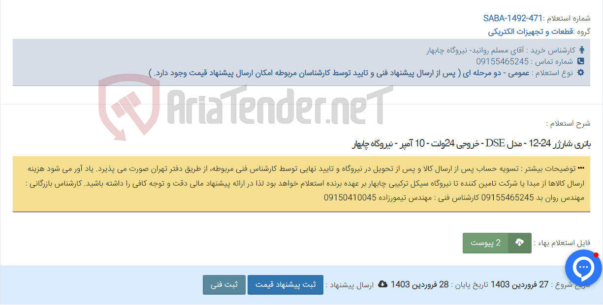 تصویر کوچک آگهی باتری شارژر 24-12 - مدل DSE - خروجی 24ولت - 10 آمپر - نیروگاه چابهار