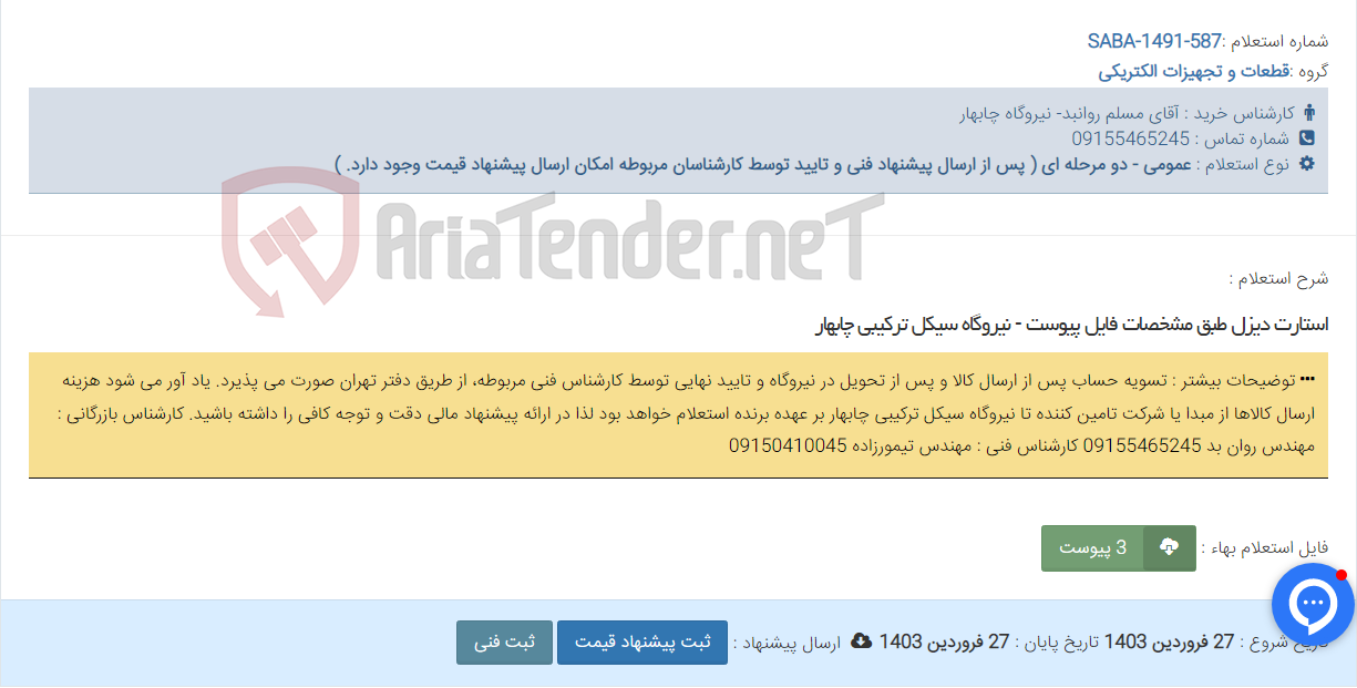 تصویر کوچک آگهی استارت دیزل طبق مشخصات فایل پیوست - نیروگاه سیکل ترکیبی چابهار