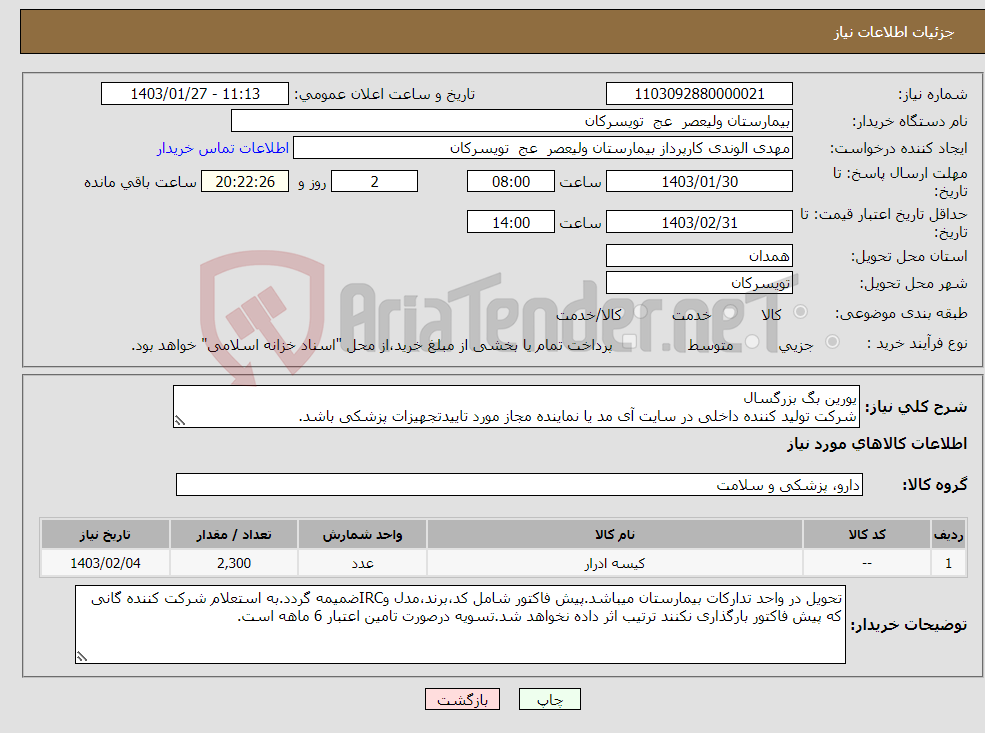 تصویر کوچک آگهی نیاز انتخاب تامین کننده-یورین بگ بزرگسال شرکت تولید کننده داخلی در سایت آی مد یا نماینده مجاز مورد تاییدتجهیزات پزشکی باشد.