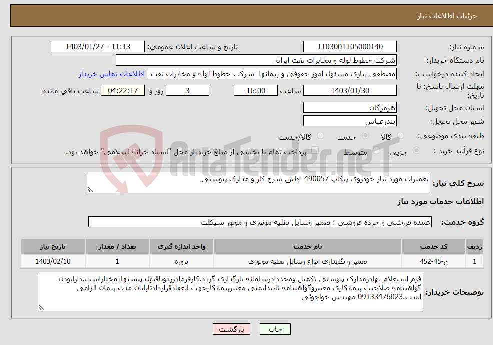 تصویر کوچک آگهی نیاز انتخاب تامین کننده-تعمیرات مورد نیاز خودروی پیکاپ 490057- طبق شرح کار و مدارک پیوستی 