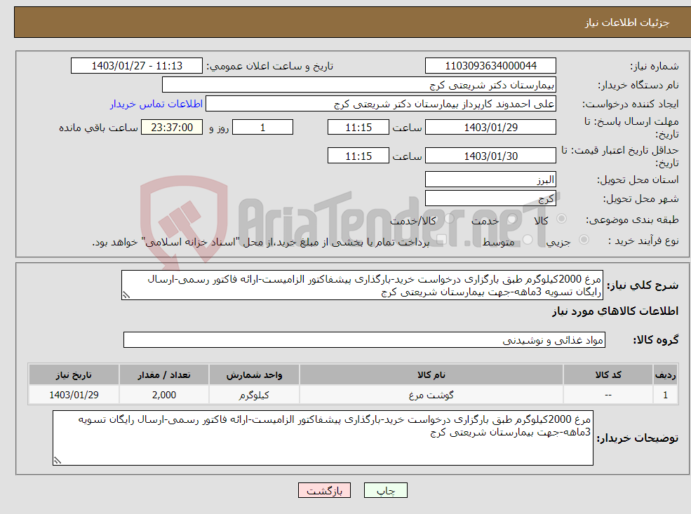 تصویر کوچک آگهی نیاز انتخاب تامین کننده-مرغ 2000کیلوگرم طبق بارگزاری درخواست خرید-بارگذاری پیشفاکتور الزامیست-ارائه فاکتور رسمی-ارسال رایگان تسویه 3ماهه-جهت بیمارستان شریعتی کرج