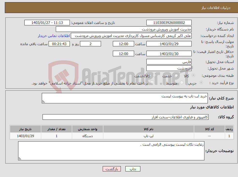 تصویر کوچک آگهی نیاز انتخاب تامین کننده-خرید لب تاپ به پیوست لیست