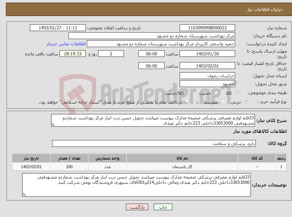 تصویر کوچک آگهی نیاز انتخاب تامین کننده-33قلم لوازم مصرفی پزشکی ضمیمه مدارک پیوست میباشد تحویل جنس درب انبار مرکز بهداشت شماردو مشهدفنی 33653000داخلی 223خانم دکتر عبدی 