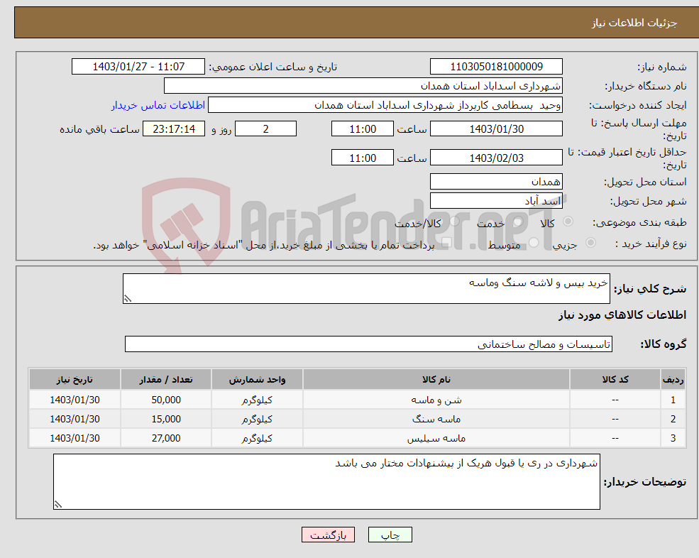 تصویر کوچک آگهی نیاز انتخاب تامین کننده-خرید بیس و لاشه سنگ وماسه