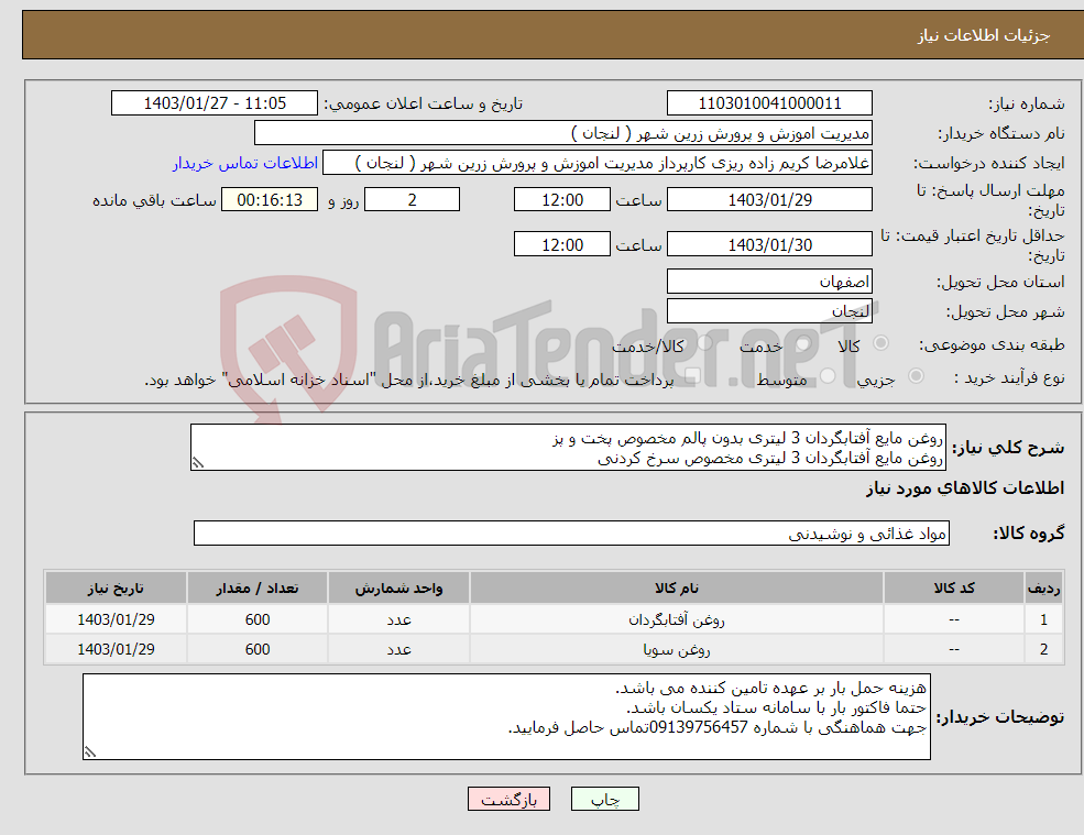 تصویر کوچک آگهی نیاز انتخاب تامین کننده-روغن مایع آفتابگردان 3 لیتری بدون پالم مخصوص پخت و پز روغن مایع آفتابگردان 3 لیتری مخصوص سرخ کردنی