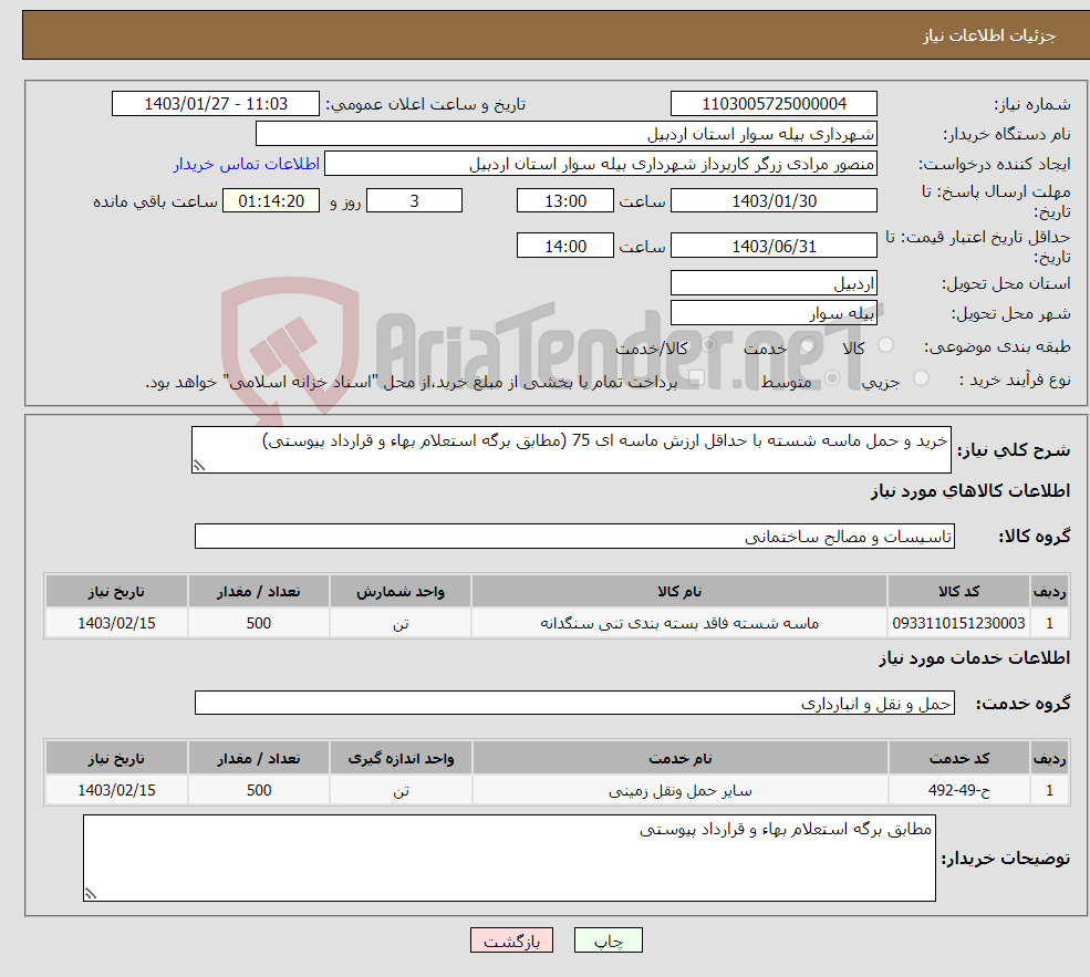 تصویر کوچک آگهی نیاز انتخاب تامین کننده-خرید و حمل ماسه شسته با حداقل ارزش ماسه ای 75 (مطابق برگه استعلام بهاء و قرارداد پیوستی)