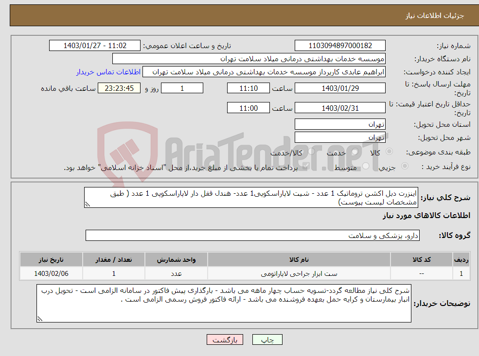 تصویر کوچک آگهی نیاز انتخاب تامین کننده-اینزرت دبل اکشن تروماتیک 1 عدد - شیت لاپاراسکوپی1 عدد- هندل قفل دار لاپاراسکوپی 1 عدد ( طبق مشخصات لیست پیوست)