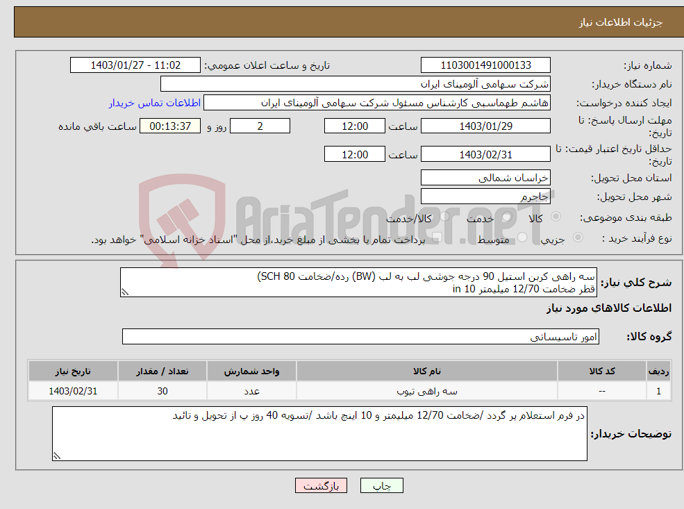 تصویر کوچک آگهی نیاز انتخاب تامین کننده-سه راهی کربن استیل 90 درجه جوشی لب به لب (BW) رده/ضخامت SCH 80) قطر ضخامت 12/70 میلیمتر in 10