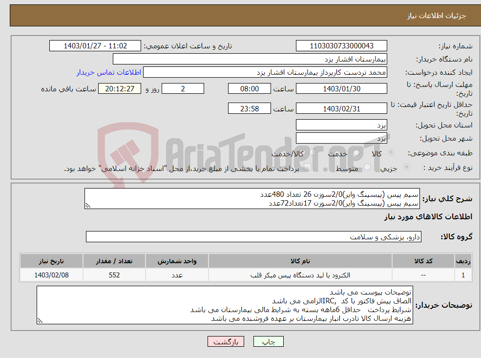 تصویر کوچک آگهی نیاز انتخاب تامین کننده-سیم پیس (پیسینگ وایر)2/0سوزن 26 تعداد 480عدد سیم پیس (پیسینگ وایر)2/0سوزن 17تعداد72عدد